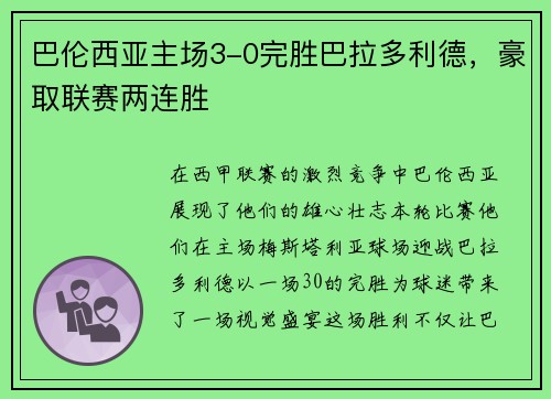 巴伦西亚主场3-0完胜巴拉多利德，豪取联赛两连胜