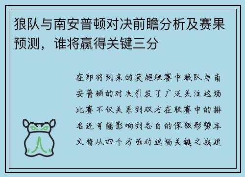 狼队与南安普顿对决前瞻分析及赛果预测,谁将赢得关键三分
