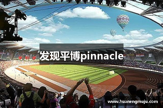 发现平博pinnacle